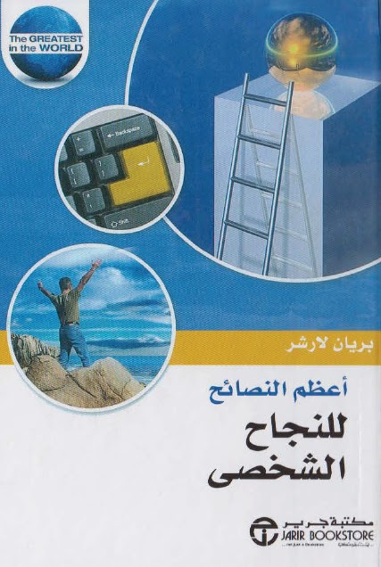 تحميل كتاب اعظم النصائح للنجاح الشخصي PDF بريان لاشر