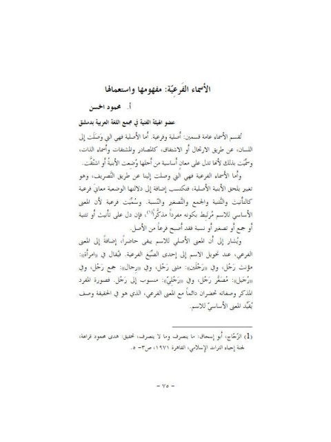 تحميل كتاب الأسماء الفرعية مفهومها واستعمالاتها لحمودا حسن PDF حمودا حسن