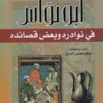 تحميل كتاب أبونواس في نوادره وبعض قصائده PDF سالم شمس الدين