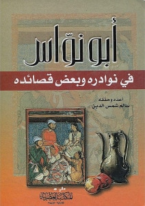 تحميل كتاب أبونواس في نوادره وبعض قصائده PDF سالم شمس الدين