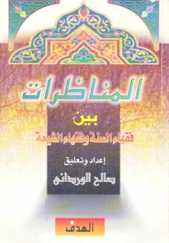 تحميل كتاب المناظرات بين فقهاء السنة وفقهاء الشيعة PDF صالح الوردانى