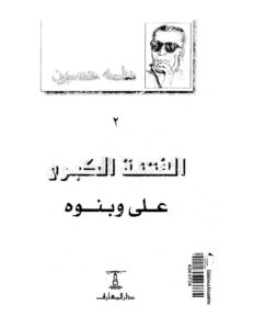 تحميل كتاب الفتنة الكبرى علي وبنوه لطه حسين PDF
