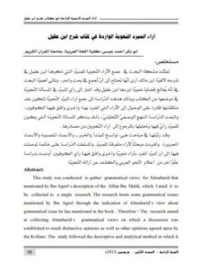 تحميل كتاب آراء المبرد النحوية الواردة في كتاب شرح ابن عقيل PDF أبو بكر أحمد عيسى