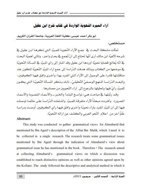 تحميل كتاب آراء المبرد النحوية الواردة في كتاب شرح ابن عقيل PDF أبو بكر أحمد عيسى
