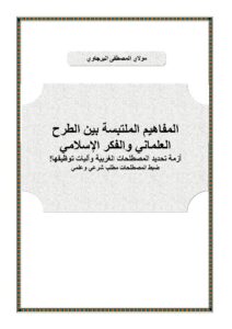 تحميل كتاب المفاهيم الملتبسة بين الطرح العلماني والفكر الإسلامي أزمة تحديد المصطلحات الغربية وآليات توظيفها / ضبط المصطلحات مطلب شرعي وعلمي PDF المصطفى البرجاوي