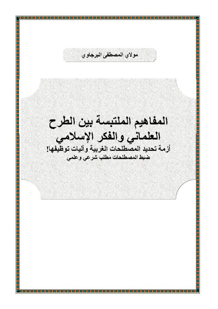 تحميل كتاب المفاهيم الملتبسة بين الطرح العلماني والفكر الإسلامي أزمة تحديد المصطلحات الغربية وآليات توظيفها / ضبط المصطلحات مطلب شرعي وعلمي PDF المصطفى البرجاوي