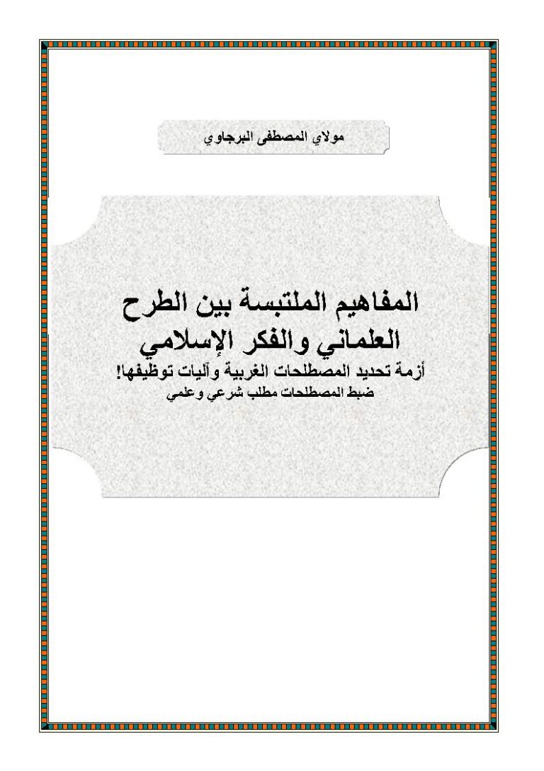 تحميل كتاب المفاهيم الملتبسة بين الطرح العلماني والفكر الإسلامي أزمة تحديد المصطلحات الغربية وآليات توظيفها / ضبط المصطلحات مطلب شرعي وعلمي PDF المصطفى البرجاوي