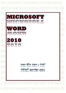 تحميل كتاب MICROSOFT WORD 2010 PDF محمد مالك محمد نسخة واضحة