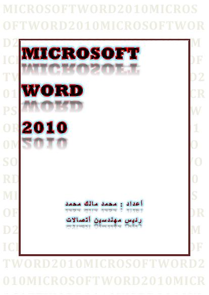 تحميل كتاب MICROSOFT WORD 2010 PDF محمد مالك محمد نسخة واضحة