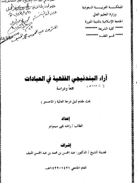 تحميل كتاب آراء البندنيجي الفقهية في العبادات جمعًا ودراسة لراشد يحيى سيمودو PDF راشد يحيى سيمودو