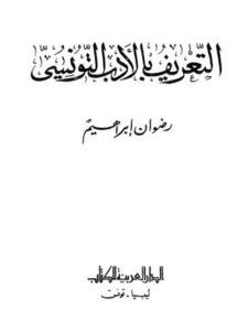 تحميل كتاب التعريف بالأدب التونسي PDF رضوان إبراهيم بأعلى جودة