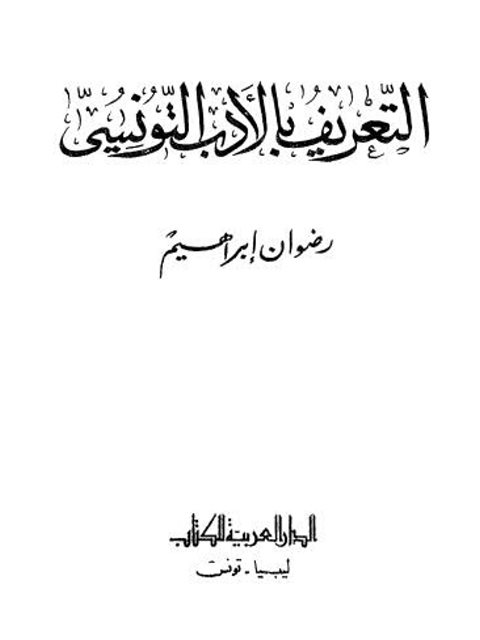 تحميل كتاب التعريف بالأدب التونسي PDF رضوان إبراهيم بأعلى جودة