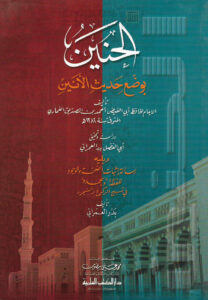 تحميل كتاب الحنين بوضع حديث الأنين ويليه رسالة إثبات الصحة والوجود للفظة (وبحمده) في تسبيح الركوع والسجود PDF أحمد بن الصديق الغماري