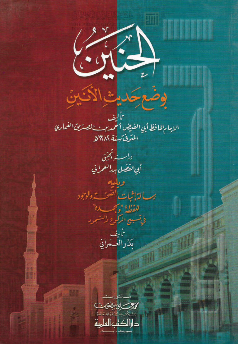 تحميل كتاب الحنين بوضع حديث الأنين ويليه رسالة إثبات الصحة والوجود للفظة (وبحمده) في تسبيح الركوع والسجود PDF أحمد بن الصديق الغماري