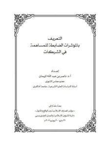 تحميل كتاب التعريف بالمؤشرات الضابطة للمساهمة في الشركات PDF ناصر بن عبد الله الميمان