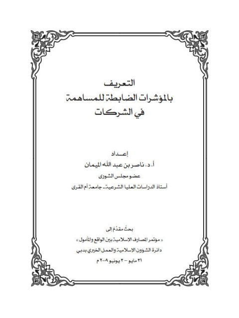 تحميل كتاب التعريف بالمؤشرات الضابطة للمساهمة في الشركات PDF ناصر بن عبد الله الميمان