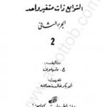 تحميل كتاب التحليل الرياضي – الجزء الثانى PDF ج شيلوف