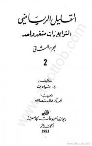تحميل كتاب التحليل الرياضي – الجزء الثانى PDF ج شيلوف