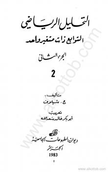 تحميل كتاب التحليل الرياضي – الجزء الثانى PDF ج شيلوف