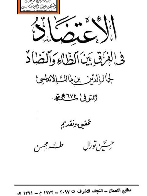 تحميل كتاب الاعتضاد في الفرق بين الظاء والضاد ل جمال الدين بن مالك الأندلسي PDF