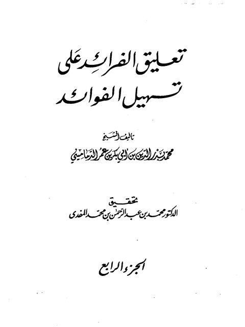 تحميل كتاب التحقق من آراء المستشرق اليهودي البريطاني مارجوليوت في اللغة العربية والشعر الجاهلي PDF خالد يونس خالد