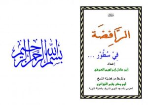 تحميل كتاب الرافضة في سطور PDF إبراهيم العوفي