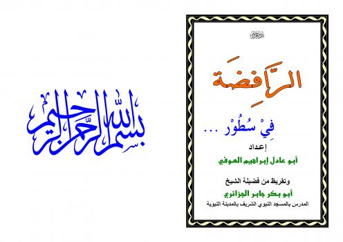 تحميل كتاب الرافضة في سطور PDF إبراهيم العوفي