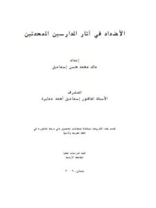 تحميل كتاب الاضداد فى اثار الدارسين المحدثين PDF ملك محمد حسن اسماعيل