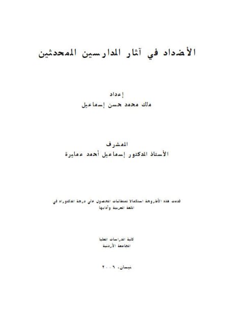 تحميل كتاب الاضداد فى اثار الدارسين المحدثين PDF ملك محمد حسن اسماعيل