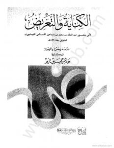 تحميل كتاب الكناية والتعريض PDF