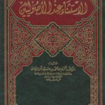تحميل كتاب الاستثناء عند الأصوليين PDF أكرم بن محمد بن حسين أوزيقان