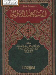 تحميل كتاب الاستثناء عند الأصوليين PDF أكرم بن محمد بن حسين أوزيقان