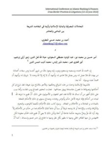 تحميل كتاب المعاملات المصرفية والمالية الإسلامية وأثرها في المقاصد الشرعية بين الماضي والحاضر PDF أحمد بن محمد حسني الجفري