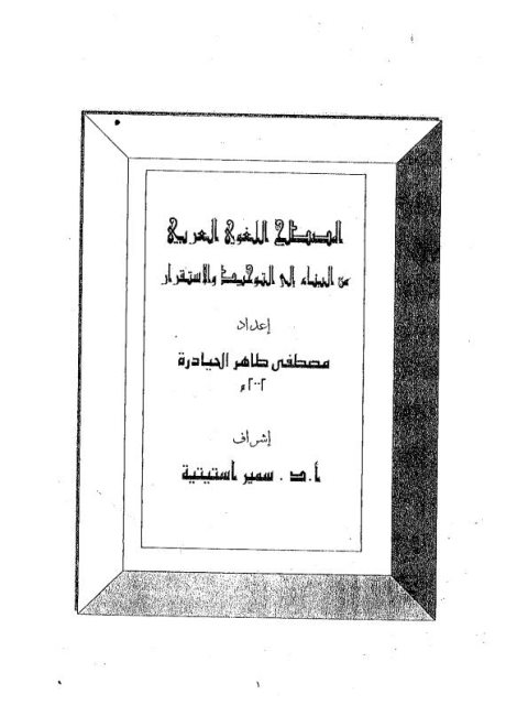 تحميل كتاب المصطلح اللغوي العربي من البناء الى التوحيد والاستقرار PDF مصطفى طاهرة الحيادرة