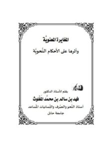 تحميل كتاب المغايرة المعنوية وأثرها على الأحكام النحوية فهد بن سالم بن محمد المغلوث PDF