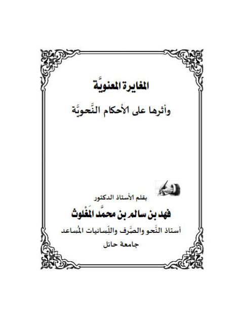 تحميل كتاب المغايرة المعنوية وأثرها على الأحكام النحوية فهد بن سالم بن محمد المغلوث PDF