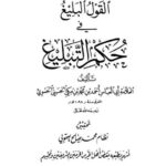 تحميل كتاب القول البليغ في حكم التبليغ PDF أحمد بن محمد بن مكي الحسني الحموي