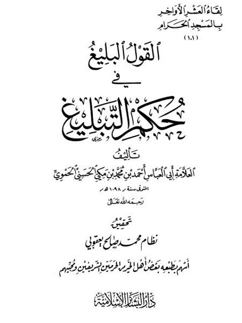 تحميل كتاب القول البليغ في حكم التبليغ PDF أحمد بن محمد بن مكي الحسني الحموي