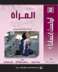تحميل كتاب أولست إنسانا – معاناة الطفل الفلسطينية تحت الإحتلال الإسرائيلى PDF أحمد الحيلة ومريم عيتانى