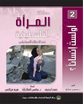 تحميل كتاب أولست إنسانا – معاناة الطفل الفلسطينية تحت الإحتلال الإسرائيلى PDF أحمد الحيلة ومريم عيتانى