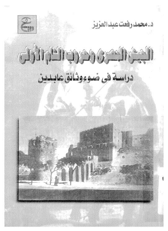 تحميل كتاب الجيش المصري وحروب الشام الاولى دراسة في ضوء وثائق عابدين PDF محمد رفعت عبد العزيز