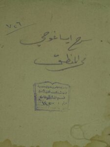 تحميل كتاب الدر الناجي علي متن ايساغوجي ل عمر بن صالح الفيضي التوقادي PDF عمر بن صالح الفيضي التوقادي