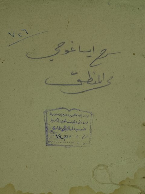 تحميل كتاب الدر الناجي علي متن ايساغوجي ل عمر بن صالح الفيضي التوقادي PDF عمر بن صالح الفيضي التوقادي