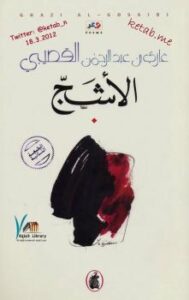 تحميل كتاب الأشج PDF د. غازي عبد الرحمن القصيبي