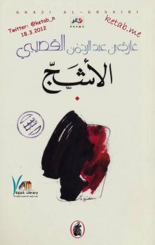 تحميل كتاب الأشج PDF د. غازي عبد الرحمن القصيبي