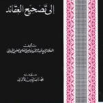 تحميل كتاب القائد إلى تصحيح العقائد ت: الألباني PDF عبد الرحمن بن يحيى المعلمي العتمي اليماني