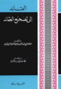 تحميل كتاب القائد إلى تصحيح العقائد ت: الألباني PDF عبد الرحمن بن يحيى المعلمي العتمي اليماني