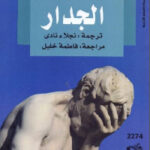 تحميل كتاب الجدار PDF جان بول سارتر نسخة مضغوطة