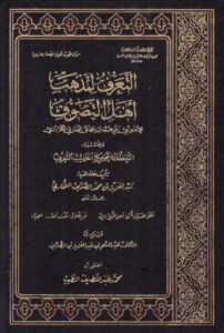 تحميل كتاب التعرف لمذهب أهل التصوف وبحاشيته التعطف بتخريج أحاديث التعرف (الطبعة الأولى 1434هـ) محمد بن إسحاق البخاري الكلاباذي PDF