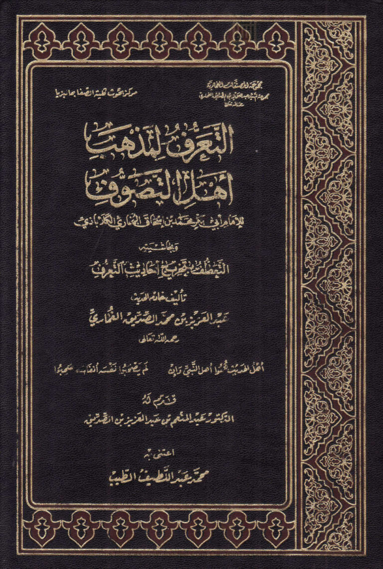 تحميل كتاب التعرف لمذهب أهل التصوف وبحاشيته التعطف بتخريج أحاديث التعرف (الطبعة الأولى 1434هـ) محمد بن إسحاق البخاري الكلاباذي PDF
